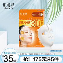日本进口 肌美精（kracie）立体3D面膜（橙色 ）3D弹力紧致面膜 4片/盒  玻尿酸深层锁水 