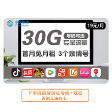 中国移动 移动手机卡号语音卡流量卡 移动手机卡靓号低月租中国移动 花卡宝藏卡30G专属流量+3个亲情号+首月免月租