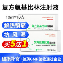 兽用 兽药复方氨基比林注射液猪用牛羊用马用 退烧解热抗风湿复方氨基比林注射液10ml/10支 复方氨基比林注射液/10ml/10支/盒