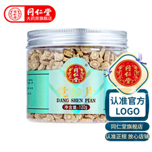 同仁堂党参片120g煲汤茶饮非野生药材可搭配黄芪切片当归