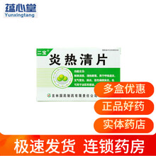 二宝 炎热清片 0.3g*12片*3板/盒胆道感染 呼吸道炎 泌尿系统感染 支气管炎 肺炎 急 1盒装