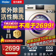 【立减300 再送10年延】海尔/Haier洗衣机全自动滚筒10公斤洗烘一体变频节能1.08超洗净比 10KG大容量 紫外除菌 免熨空气洗 ABT双喷淋