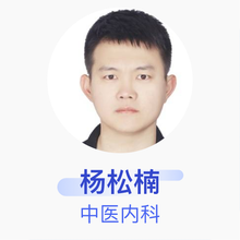 杨松楠 中医内科 主治医师 中一东北国际医院有限公司