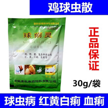 兽药鸡球虫散球痢灵球虫净兽用鸽兔子鸡鸭鹅禽用球虫药球虫病 30g/50袋