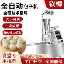钦樽包子机全自动商用仿手工包子机灌汤包蒸包糍粑机生煎包包馅机器馒头机全自动包子机 定金