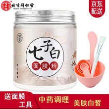 同仁堂七子白中药面膜粉调斑淡黄提亮肤色淡化痘印海藻绿豆珍珠粉涂抹式自调面膜泥美容院专用软膜粉 150g/盒