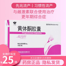 仙乐牌  益玛欣 黄体酮胶囊 50mg*20粒 先兆流产 习惯性流产 1盒装
