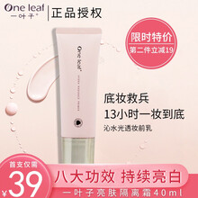 【七夕女神专属】一叶子亮肤隔离霜男女妆前打底遮暇保湿亮泽雪肤隐形毛孔 一叶子光透养润凝珠亮颜霜40ml*1