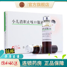 鲁南厚普小儿消积止咳口服液10ml*10支消积止咳治疗小儿饮食积滞咳嗽喉间痰鸣腹胀口臭的药品非颗粒 5盒装
