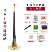 精制初学者唢呐乐器全套乌木唢呐d调成人大小号唢呐 乌木黄碗D8(5+教材)