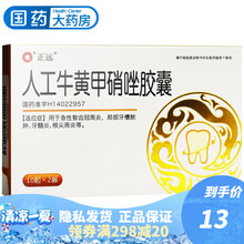 正远 人工牛黄甲硝唑胶囊 10粒*2板/盒 急性智齿冠周炎 局部牙槽脓肿 牙髓炎 根尖周炎 1盒