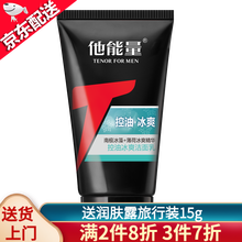 他能量男士控油冰爽洁面乳125g洗面奶 冰爽洁面1支