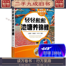 拍拍	
【二手99成新】轻轻松松池塘养淡水鱼 锦鲤养殖技术书籍 鱼病科学 轻松养殖致富