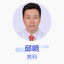 邱明 男科 副主任医师 重庆市大足区人民医院