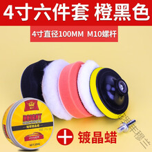 汽车打蜡神器海绵轮羊毛球抛光机电钻海棉抛光盘划痕修复打蜡套装丰穆兰 橙黑色【4寸六件套】+镀晶蜡