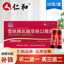 仁和 雪铁牌乳酸亚铁口服液10支儿童孕妇成人中老年人补铁搭配阿胶补血口服液营养性贫血者产品同用 一盒