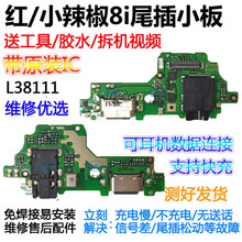 同福茂 小辣椒 红辣椒8i尾插小板8i 20190417Q手机充电接口尾插小板品质 小辣椒8i尾插小板 快充 【送工具+胶水】