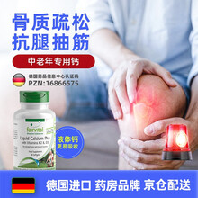 京东国际	
德国Fairvital钙片中老年骨质疏松抗腿抽筋 进口成人液体钙软胶囊补钙增加骨密度维生素k2d3 1瓶 90粒（补充阳光钙，增加骨密度）