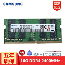 三星（SAMSUNG）笔记本内存条4G8G16G32G DDR4 DDR3内存适用联想戴尔华硕宏碁等 DDR4 2400 16G
