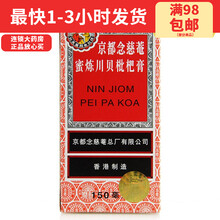 京都念慈菴密炼川贝枇杷膏150ml润肺化痰止咳平喘护喉利咽生津补气调心降火京都念慈菴 1盒装