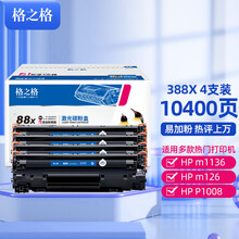 格之格cc388a硒鼓4支装 88a易加粉 适用惠普m126a硒鼓 m1136墨盒 hp p1108 p1106 p1007 m128fn打印机