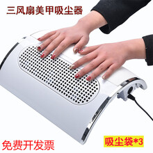 美甲三风扇吸尘器指甲吸尘机日式指甲粉尘机静音40W大功率二合一 三风扇吸尘器(3个吸尘袋)