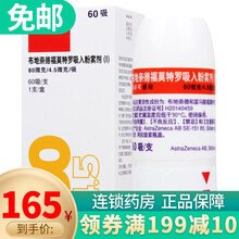 阿斯利康  信必可都保 布地奈德福莫特罗吸入粉雾剂（Ⅰ）80ug/4.5ug*60吸 1盒装