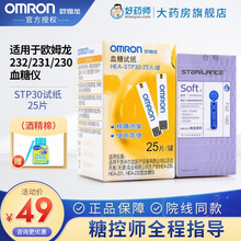 欧姆龙（OMRON）血糖仪230/231/232血糖试纸HEA-STP30带采血针 50片试纸带针