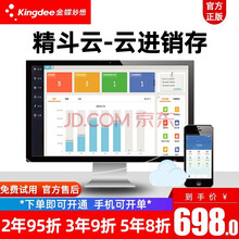 金蝶（kingdee） 金蝶财务软件  在线网络版云进销存管理软件 精斗云仓库库存管理软件 1年/2用户