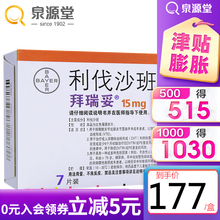 拜瑞妥 利伐沙班片 15mg*7片 1盒