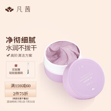 凡茜（fanxi）收敛净颜泥膜100g清洁面膜涂抹式泥膜(深层清洁 补水保湿 控油提亮 收缩毛孔去黑头)
