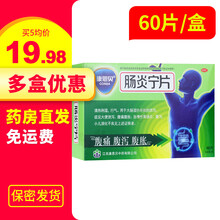 【免邮60片/盒】康恩贝肠炎宁片0.42g*60片清热利湿行气用于大肠湿热所致的泄泻症见大便泄泻. 1盒