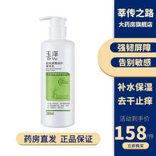 玉泽皮肤屏障修护保湿霜国货系列敏感肌修护JF 身体乳280ml