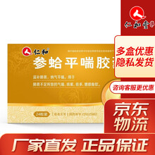 仁和 参蛤平喘胶囊 0.3g*24粒 滋补肺肾平喘咳嗽痰多 3盒装