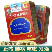 甘露藏药 二十五味肺病丸0.5g*40丸/盒清热消炎止咳肺病咳嗽发烧胸胁痛呼吸急促脓血盗汗 1盒