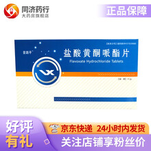 昔路平 盐酸黄酮哌酯片 0.2g*12片下尿路感染性疾病 前列腺炎 膀胱炎 尿道炎等 5盒