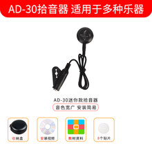 拾音器木吉他民谣免开孔古典尤克里里古筝古琴小提琴扩音器加音响 AD30