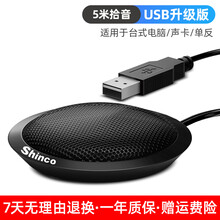 新科全向麦克风usb专用会议室笔记本台式机电脑麦降噪视频游戏全指向专业桌面有线话筒教室多媒体直播k歌 【升级版】USB接口+5米拾音 官方标配
