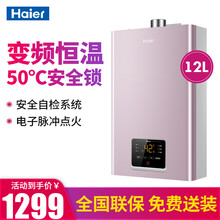 海尔（Haier）燃气热水器变频智能精控恒温速热 多重安防 省气节能触控 防冻蓝焰 JSQ22-12K3BW 12升