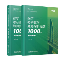张宇考研数学2020 考研数学题源探析经典1000题（数学一 套装共2册）