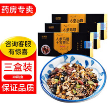 【药房直售】人参玛咖十宝茶桑葚枸杞山药黄精覆盆子10宝茶 30袋 /盒 三盒