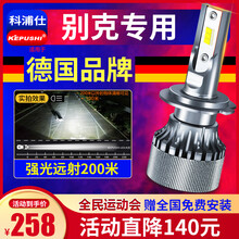 科浦仕适用别克昂科威朗XT君威GS凯越gl6英朗昂科拉GL8君越阅朗汽车led大灯远近光一体灯 别克 威朗【远近一体】2支