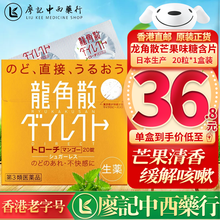 【香港发货 原装正货保证】龙角散 日本原装进口薄荷味蜜桃味粉末芒果味凉爽含片咽喉舒适  家庭常备推荐 龙角散芒果味凉爽含片 20片/盒