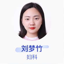 刘梦竹 妇科 主治医师 东阳市红十字会医院