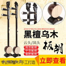板胡黑檀乌木专业演奏祥云凤头高音中音秦腔初学板胡+板胡配件 黑檀乌木凤头秦腔板胡