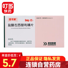 西可新 盐酸左西替利嗪片 5mg*12片 1盒装