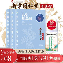 南京同仁堂艾草膝盖贴三伏贴滑膜炎腿疼半月板损伤艾灸贴膝风湿性关节疼炎中老年膝盖积液痛热敷贴运动暖膝贴 3盒45贴