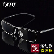 Bosibao 钛合金半框运动眉线框商务学生男款成品TR近视眼镜光学防辐射8189 黑色镜框 1.61防蓝光(数据发客服)