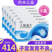 春花 人胎盘片 0.25g*12片 子宫发育不良 不孕症妇科药品 6盒装】人胎盘片