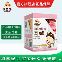 优贝加宝宝肉绒 肉松 肉酥 营养辅食铁罐原味开胃牛肉猪肉鸡肉入口即化100克(小包装） 无盐无糖无酱油）米乳金枪鱼肉绒